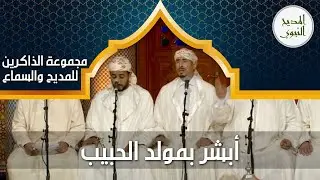 الأمداح النبوية - أبشر بمولد الحبيب - مجموعة الذاكرين للمديح والسماع #الأمداح_النبوية