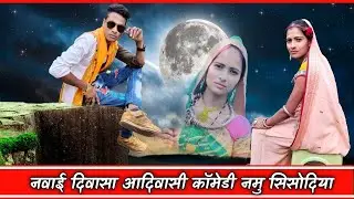 नवाई_दिवासा  Namu Sisodiya आदिवासी कॉमेडी नमो_सिसोदिया_कॉमेडी
