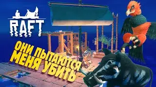 ОСТРОВ СО ЗЛОЙ ПТИЦЕЙ ✔ Raft прохождение #5