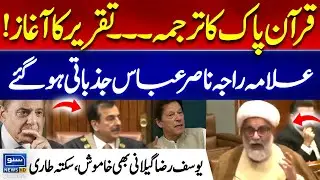 Constitutional Amendment! Raja Nasir Abbas Heated Speech in Senate Session - Suno News HD