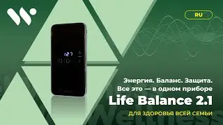 Life Balance 2.1: компактное решение для большой пользы