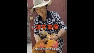 端午安康 兄弟姐妹们别忘了吃粽子 #我的乡村生活 #记录真实生活 #端午安康