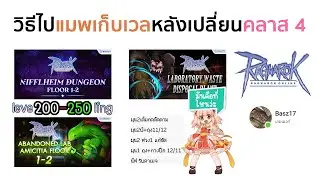 ROGGT: วิธีเดินทางไปดันแมพเก็บเวลคลาส 4 ตั้งแต่เวล 200 ถึง 250 จ้า