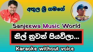නිල් නුවන් පියවිලා karaoke without voice | Athula Sri Gamage#sinhla_karaoke 