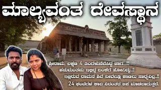 ಮಾಲ್ಯವಂತ ದೇವಸ್ಥಾನ | Malyavantha Temple | Hampi | Santhosh Ashray | Sweth Shekar | Vajrasakhi