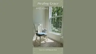 Healing Graceㅣ우리를 사랑하신 Cover by 지혜 Deborah Park (En/Kor Lyrics) (한/영 가사포함)
