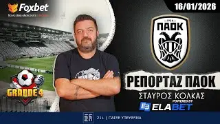 Κόλκας: «Το ρίσκο στα μπακ και οι σκέψεις για Τσάπρα» | Grande 4 | Foxbet.gr