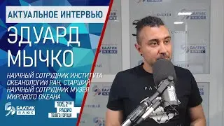 Актуальное интервью: Эдуард Мычко, научный сотрудник Института Океанологии РАН
