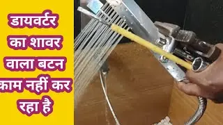Bathroom diverter jaquar repair|डाइवर्टर का शावर वाला बटन काम नहीं कर रहा है