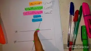 رياضيات الثانية متوسط(الزوايا والتوازي)_مفهوم الزوايا المتبادلة داخلياوالزوايا المتبادلة خارجيا