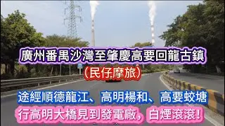 廣州番禺沙灣至肇慶高要回龍古鎮！途經順德龍江、高明楊和、高要蛟塘！行高明大橋見到發電廠，白煙滚滾！ （民仔摩旅）20260204