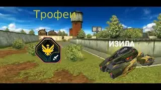 ЖЕСТЬ! ТРОФЕЙНАЯ ИЗИДА ВСЕ ЕЩЁ В БАЛАНСЕ! ВСТРЕТИЛ AgentSix! ТАНКИ ОНЛАЙН!!!