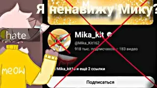 Реакция на хейтеров и мое настоящее мнение о Мики