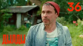 Дылды | Сезон 2 | Серия 15 (36)