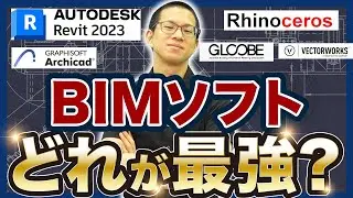 【現役BIMオペ解説】使えるようになるべきソフト5選(Revit/Archicad/GLOOBE/Rhinoceros/Vectorworks)