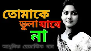 তোমাকে ভুলা যাবে না | Emotional Bangla Love Song | Heart Touching Viral Song