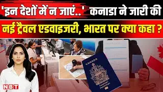 Canada Travel Advisory: कनाडा की नई ट्रैवल एडवाइजरी, 20 देशों में नागरिकों की यात्रा पर रोक | NBT