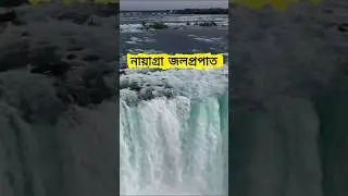 প্রকৃতির গর্জন: নায়াগ্রার মায়ায়! | Niagara Falls Canada