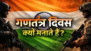 गणतंत्र दिवस क्यो मनाते है | Why Do We Celebrate Republic Day? | 26 जनवरी 🇮🇳 | #republicday 