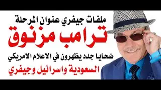 د.أسامة فوزي # 4687 - ملفات جيفري واسم محمد بن سلمان