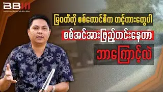 Why Is Myanmar&rsquo;s Military Reinforcing Myawaddy With Tanks?