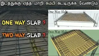 One way slab and Two way slab - Explained | One Way slab | Two way slab | in tamil