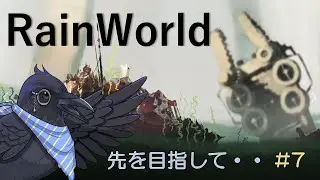【Rain World】　頑張って進もう・・　🐦&zwj;⬛#7