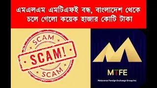 #MTFE - সর্বশেষ আপডেট | ১ বিলিয়ন ডলার নিয়ে উধাও | তথ্য - বাংলা ট্রিবিউন