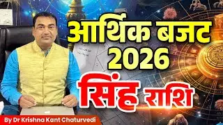 आर्थिक बजट 2026 – सिंह (Sinh) Leo राशि जानिए क्या होगी आपकी आर्थिक स्थिति।