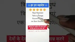 Tridalam trigunakaram trinetra cha triyayudham||🔱🕉️🔱||शिव मंत्र||#shivmantra #shortsyoutube
