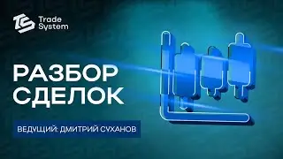 Разбор сделок на Московской бирже от Дмитрия Суханова № 3 | Trade System