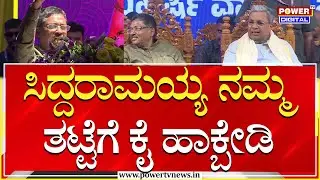 Ugrappa Speech : ಸಿದ್ದರಾಮಯ್ಯ ನಮ್ಮ ತಟ್ಟೆಗೆ ಕೈ ಹಾಕ್ಬೇಡಿ | CM Siddaramaiah | Valmiki Jayanti | Power TV