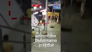 Ambivali Riksha Video | आंबिवलीतील रिक्षा चालकाची रिक्षा थेट फलाटावर, व्हिडीओ व्हायरल - tv9