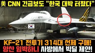 KF-21 전투기 美 CNN 긴급보도 