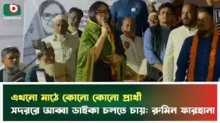 এখনো মাঠে কোনো কোনো প্রার্থী সদররে আব্বা ডাইকা চলতে চায়: রুমিন ফারহানা | Rumeen Farhana | News