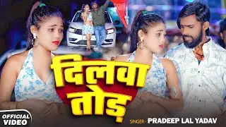 #Video | दिलवा तोड़ | #Pradeep Lal Yadav | #Dilwa Tod | New Maghi Song 2026