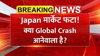 Japanese मार्केट फटा! क्या Global Crash आनेवाला है? - Japan Bond Yields | Share Market News