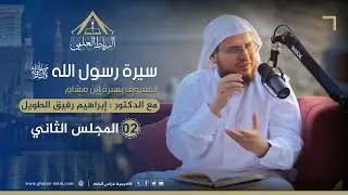 سيرة الرسول ﷺ 