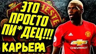 ●FIFA 17● ✪КАРЬЕРА ЗА MANCHESTER UNITED✪ |ЭТОТ МАТЧ ВОЙДЕТ В ИСТОРИЮ!!!| #15