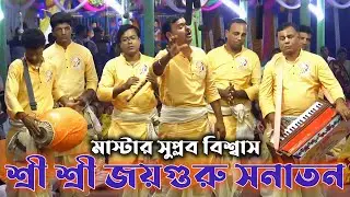 শ্রী শ্রী জয়গুরু সনাতন ফরিদপুর/মাস্টার সুপ্লব বিশ্বাস/Joyguru Sanatan/Suplab Biswas/Nam Kirtan 2025