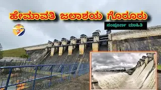 ಗೊರೂರು ಹೇಮಾವತಿ ಜಲಾಶಯ ||  Hemavathi reservoir, Goruru || #kannadavlogs || karnataka tourist places.