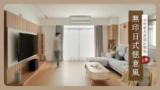 【 House Tour 】40坪新古屋，打造無印日式愜意風客餐廳！還有收納陳列都不雜亂的絕美和室 🤎(上集)