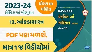 std 10 practice work solution 2023 - 24 | chapter 13 | Ankdashastra | prakaran 13 | Statastic |