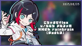 ごちゃまぜflex w/らむち アルファ君 KHさん rainbrain【Part3】