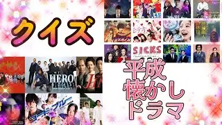 【クイズ】平成懐かしドラマ