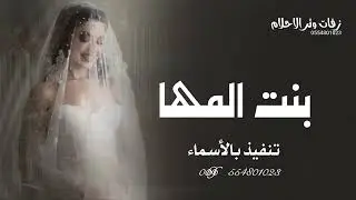 زفة بنت المها | عبدالمجيد عبدالله | زفات وتر الاحلام.