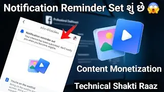 Notification Reminder Set શું છે | Facebook Monetization Waitlist | Content Monetization ક્યારે મળશે