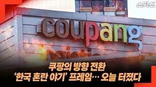 쿠팡의 방향 전환 ‘한국 혼란 야기’ 프레임… 오늘 터졌다