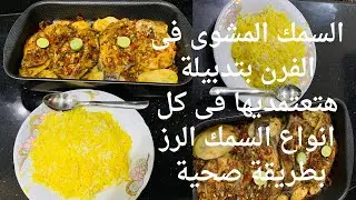 احلى تدبيلة تشوى بيها السمك عملنا الرز ببديل المرقة