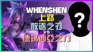 最强王者 WhenShen 放逐之刃：国服第一的神级机制！对线到团战的深度拆解
